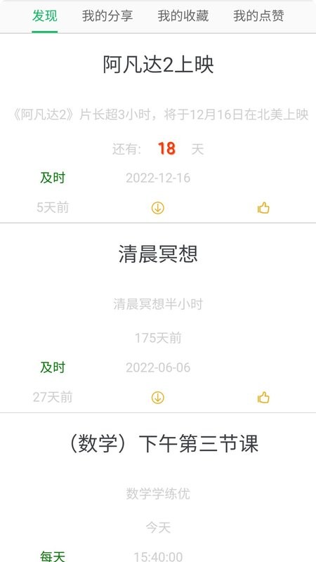科学作息时间表app最新版截图2