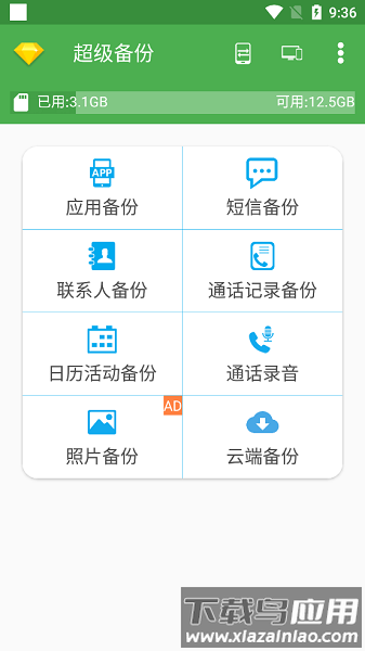 超级备份app下载