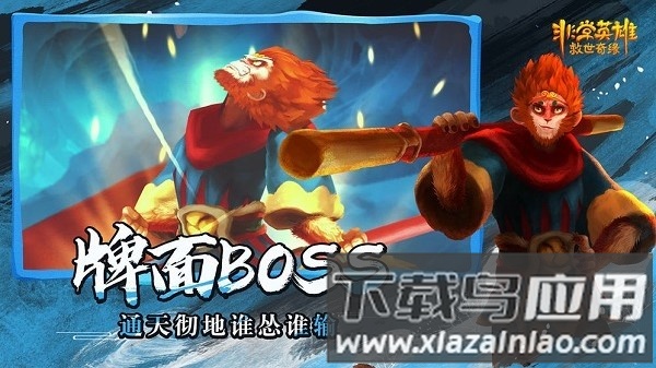 非常英雄救世奇缘手机版截图