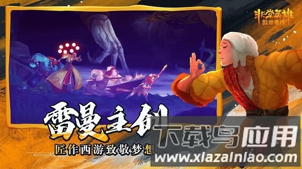 非常英雄救世奇缘手机版截图