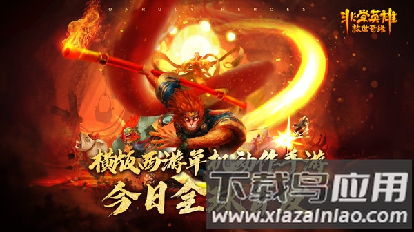 非常英雄救世奇缘最新版截图4