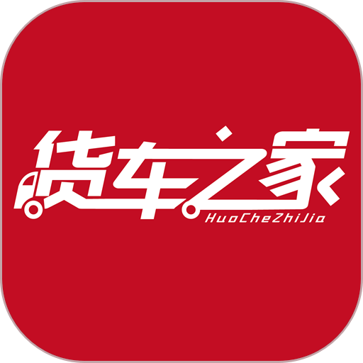 货车之家官方app