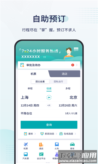 致行商旅app下载