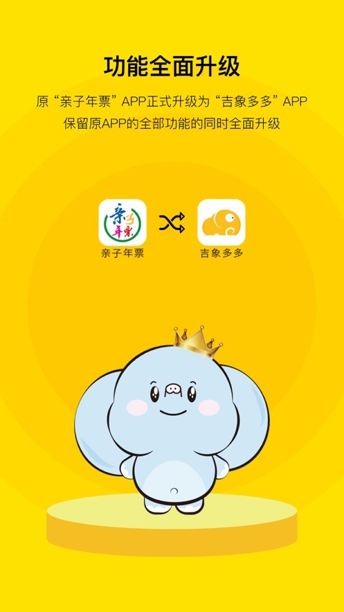 亲子年票官方版最新版截图2