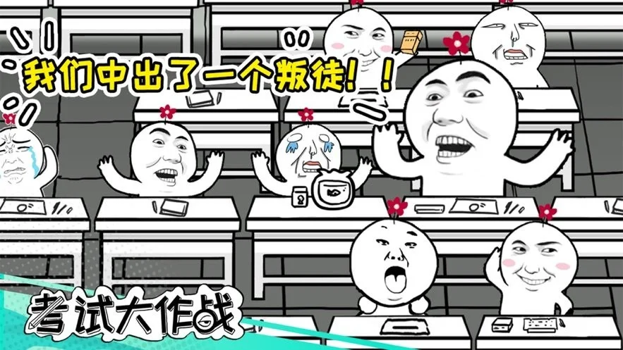 考试大作战小游戏