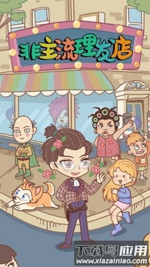 非主流理发店游戏最新版截图1