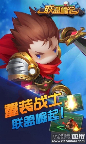 联盟崛起最新版截图