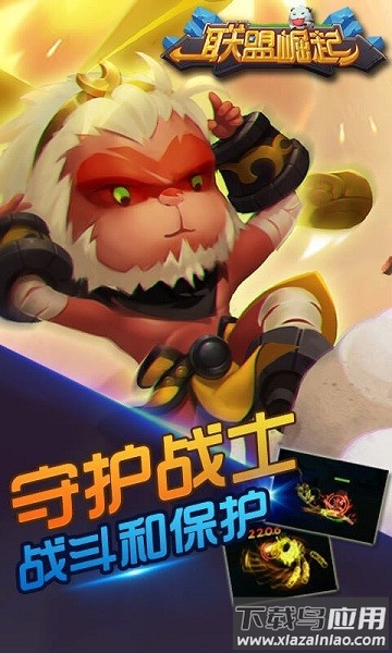 联盟崛起最新版截图