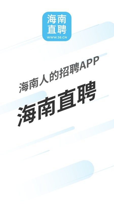 海南直聘手机版最新版截图1