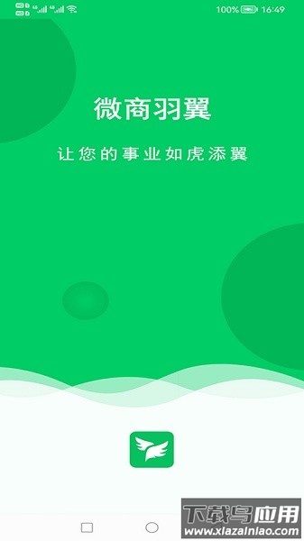 微商羽翼最新版截图1