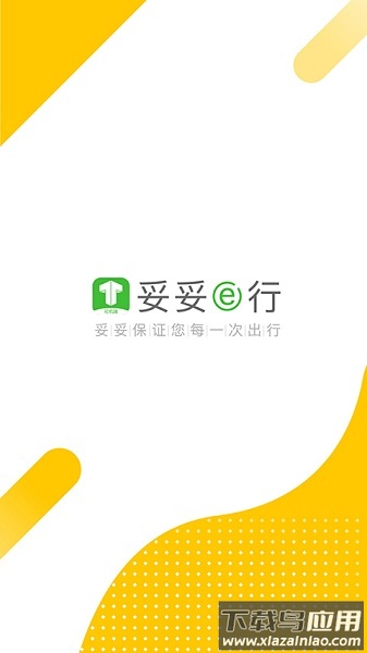 妥妥e行最新版本截图