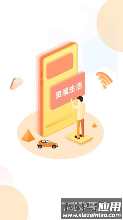 资溪生活手机版截图