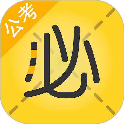 必胜公考手机版