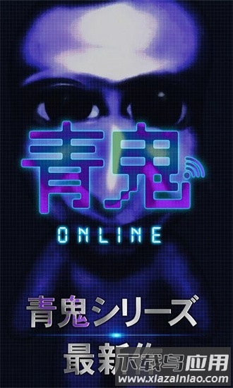 青鬼在线版游戏截图2