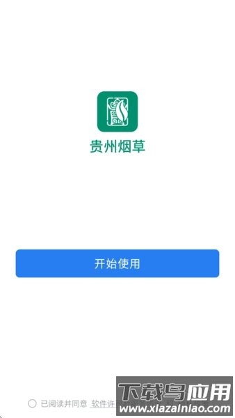 贵州烟草移动平台app下载官方