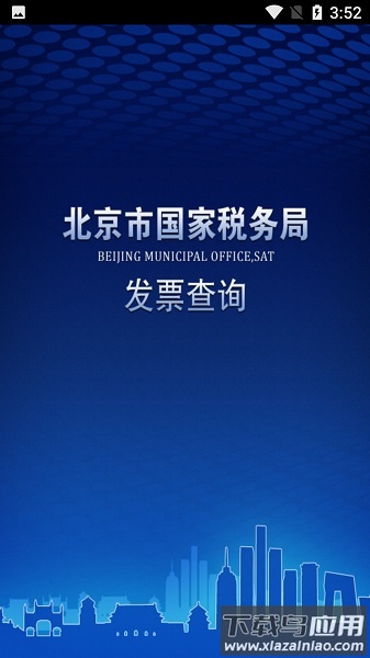 北京国税软件(办税通)截图1