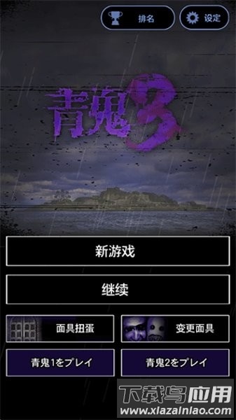 青鬼3完整版截图