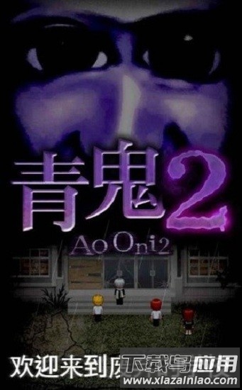 青鬼2无敌版截图1