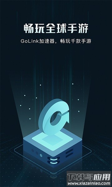 golink加速器最新版