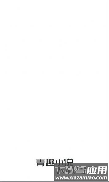 青趣小说软件最新版截图1