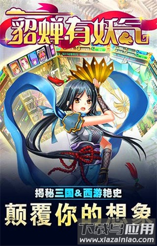 貂蝉有妖气手游下载