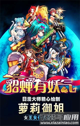 貂蝉有妖气官方版截图