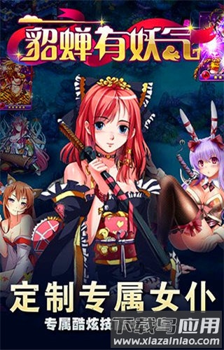 貂蝉有妖气官方版截图