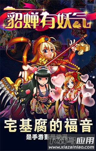 貂蝉有妖气官方版截图