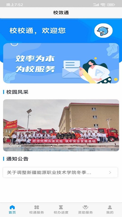 校效通app官方版最新版截图2