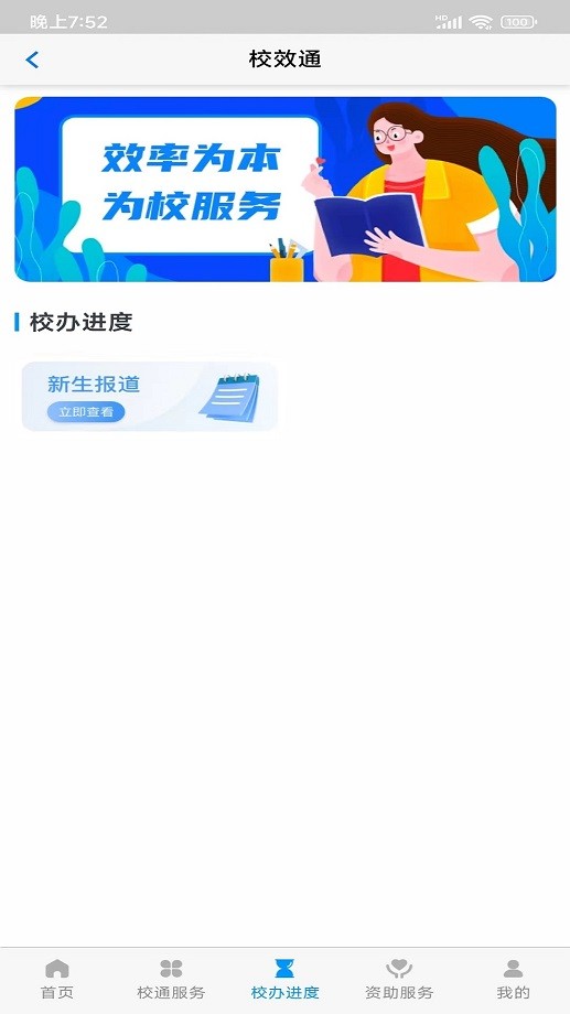 校效通app官方版最新版截图3
