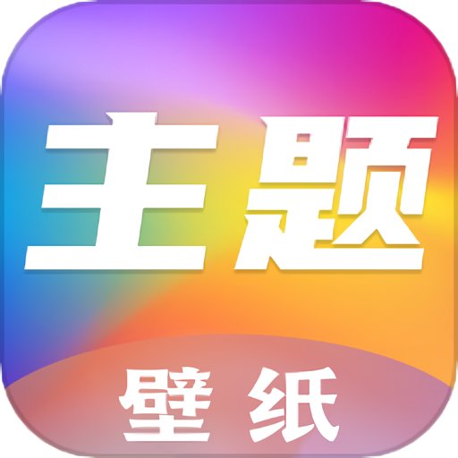 魔秀主题壁纸app