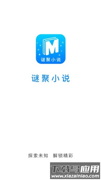 谜聚小说app最新版截图1