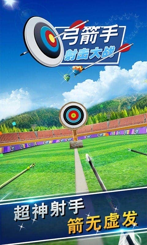 弓箭手射击大战官方版截图1
