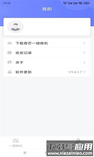青芒一键换机官方版截图1