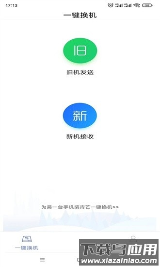 青芒一键换机官方版截图4