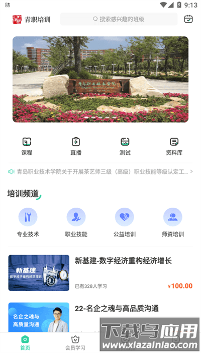 青职培训app手机版最新版截图4