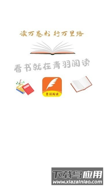 青羽阅读最新版本最新版截图2
