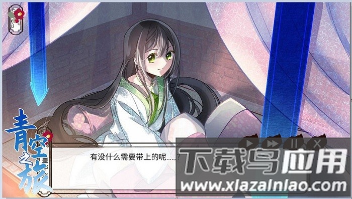 青空之旅手机版最新版截图1