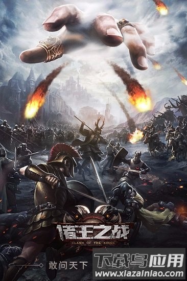 诸王之战手机版最新版截图1