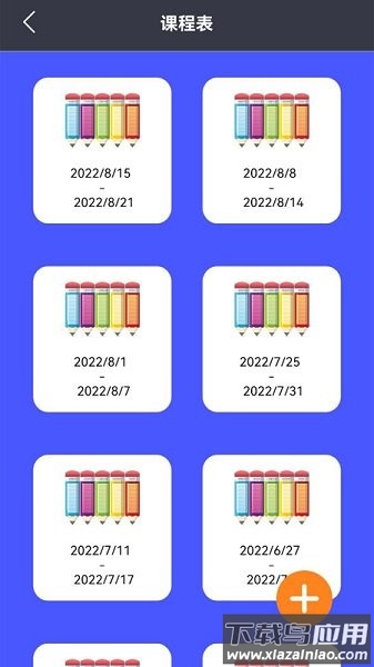 大学生课程表app下载