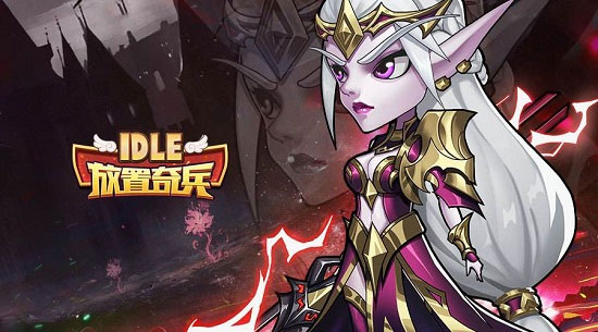 放置奇兵腾讯版