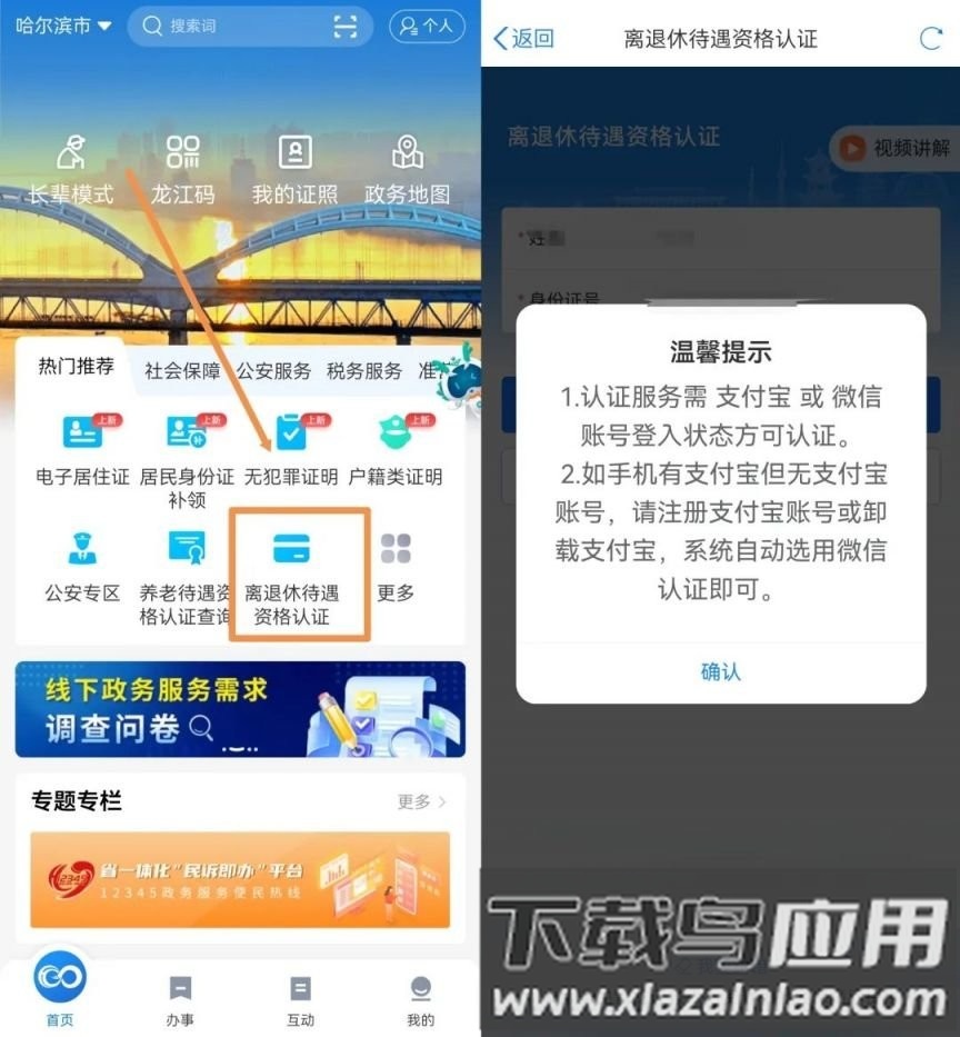 龙易办养老待遇资格认证2