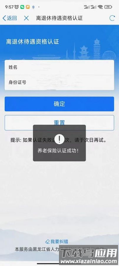 龙易办养老待遇资格认证4