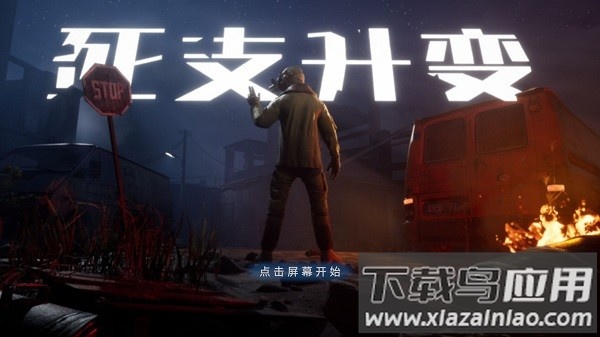 死支升变游戏截图3