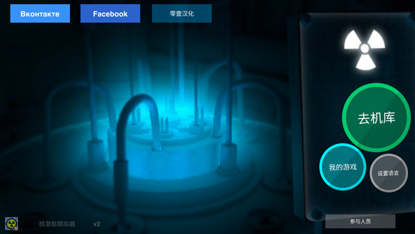 核潜艇模拟器中文版截图2