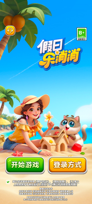 假日乐消消