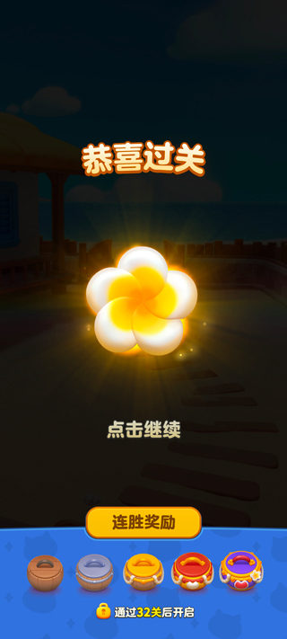 假日乐消消