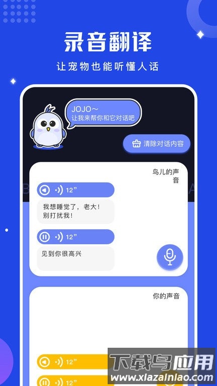鸟语语言翻译器软件(鸟语翻译器)最新版截图1