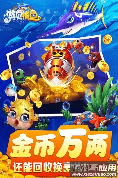 游贝捕鱼手机版下载