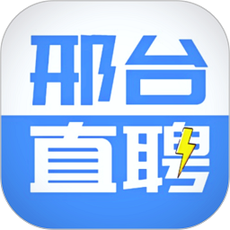 邢台直聘网官方版